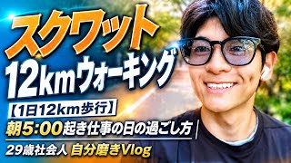 【1日12km歩行】5:00起き脂肪燃焼でモチべ爆上がりの一日｜29歳社会人 自分磨きVlog