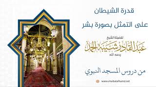 112 قدرة الشيطان على التمثل بصورة بشر  - الشيخ عبدالقادر شيبة الحمد رحمه الله image