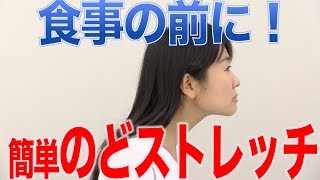 スムーズに嚥下するのどのストレッチ