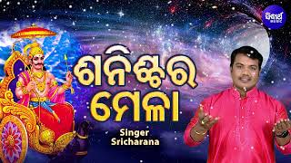 Sanischara Mela - (Shani Mahima)  Sri Charana  ଶ