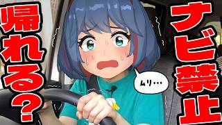 ナビを一切見ずに家まで帰れるのか？ナビ禁止帰宅ドライブ！！
