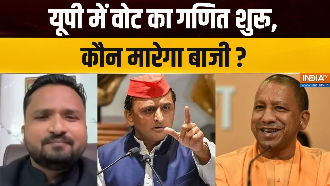 UP Elections 2027 : यूपी में वोट का गणित शुरू, कौन मारेगा बाजी ? CM Yogi |