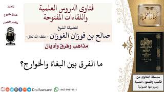 صورة ما الفرق بين البغاة والخوارج؟ لمعالي الشيخ صالح الفوزان