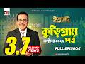 Ityadi Kurigram Episode October 2025 ইত্যাদি কুড়িগ্রাম পর্�