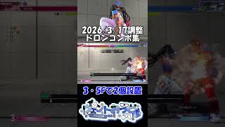 【スト6】ドロンコンボを整理しよう_03 #Shorts