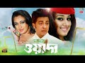 Wada মামার ওয়াদা Shakib Khan Apu Biswas Rumana Misha Sawdagor Bangla Movie
