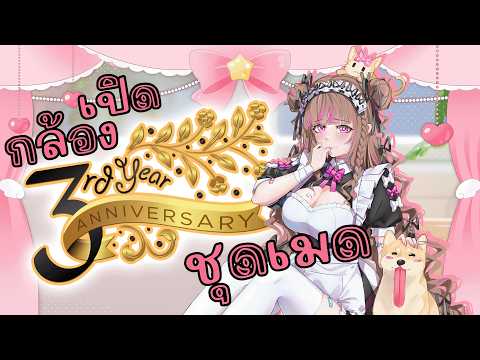 【3rd Anniversary】เปิดกล้องชุดเมด! ฉลองครบรอบโลนิต้าโลดแล่นมา 3 ปีแล้วงับ!!【Lonita 🎀 VZ】