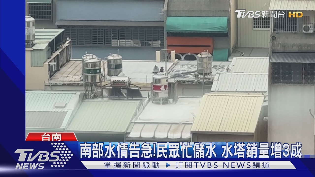 南部沒雨憂缺水!燒烤店急裝5水塔 水塔銷量長3成