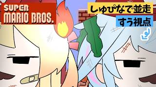【#しゅぴなで】初代マリオブラザーズ💪1時間並走バトル【水宮枢／ホロライブDEV_IS】