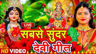 Download lagu #Live#न्यू देवी गीत🌺#जाग ए माई Durga Mata Bhajan 2026 | Bhojpuri devi geet | Durga puja navratri mp3 Download lagu #Live#न्यू देवी गीत🌺#जाग ए माई Durga Mata Bhajan 2026 | Bhojpuri devi geet | Durga puja navratri mp3