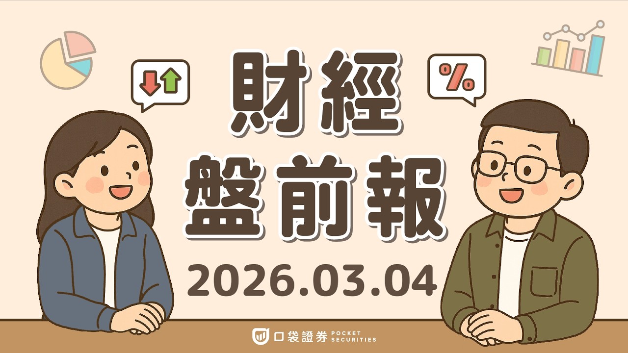 2026.03.04 (三)|蘋果(AAPL)發表M5版MacBook提振PC銷售;華爾街仍看好標普500;美債殖利率走揚|口袋財經盤前報