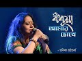Bodhua Amar Chokhe | Bengali Modern Song | Jatileswar Mukhopadhyay | Tanika Bhattacharya