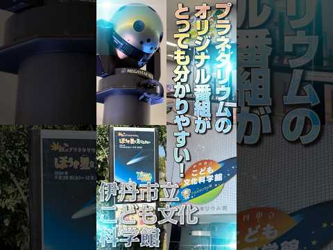 【伊丹市立こども文化科学館】2024年秋のレギュラー投影「ほうき星を見てみたい」観てきました！