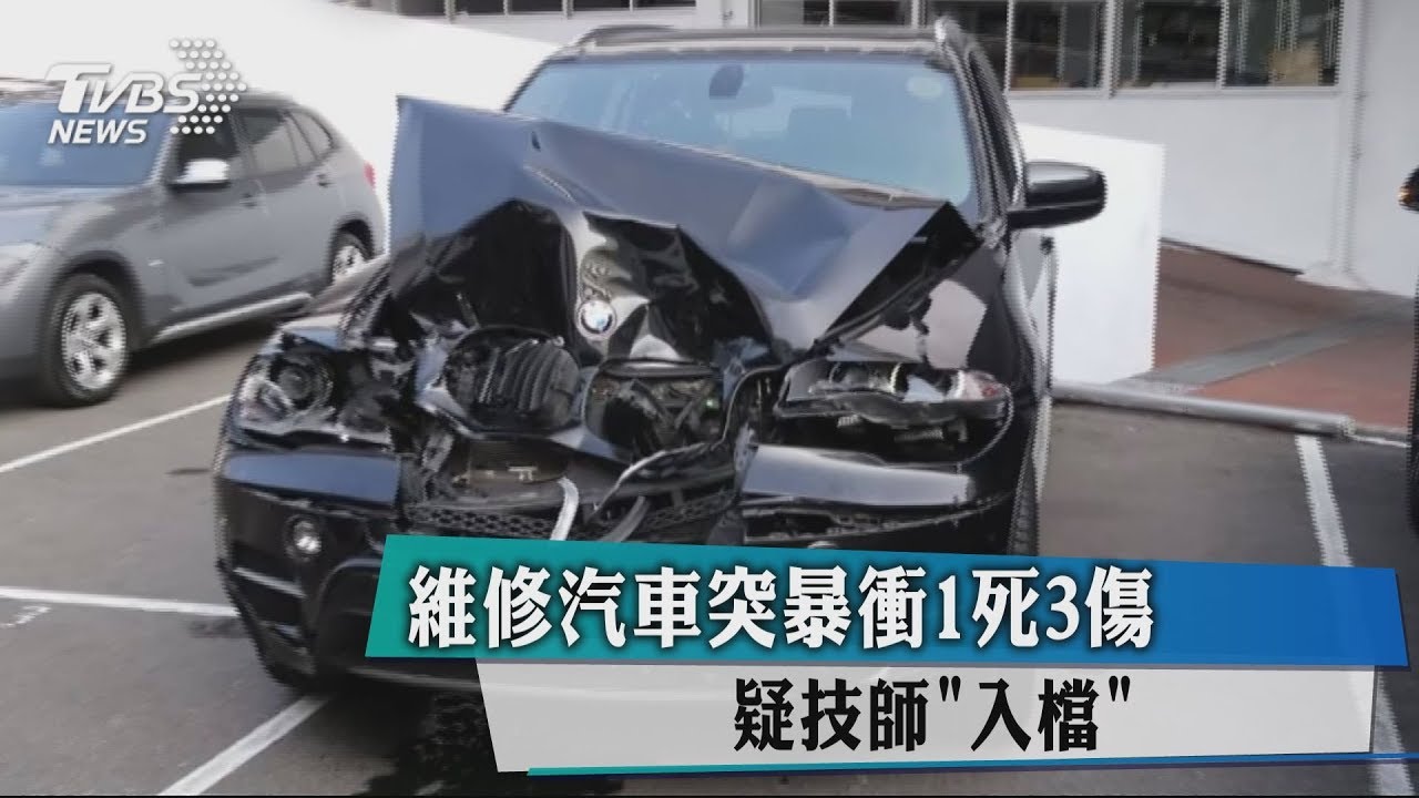 維修汽車突暴衝1死3傷　疑技師「入檔」
