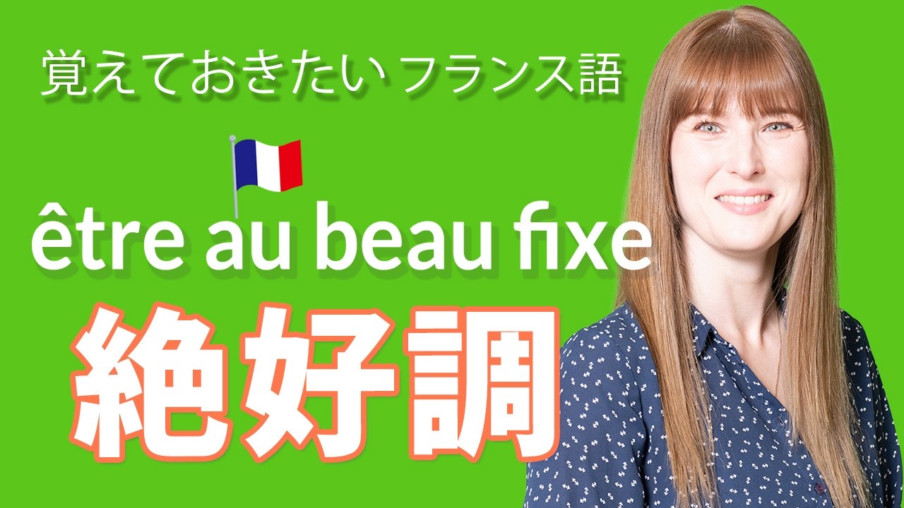 ネイティブがよく使う！「être au beau fixe」の意味【フランス語】 [#553]