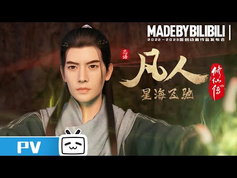 【2022-2023国创动画作品】一别四年，曲魂先行韩立成功结丹！《凡人修仙传 第三季》【加入会员专享最新集】