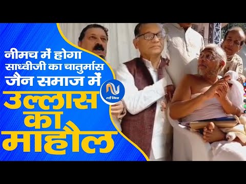 नीमच में मिलेगा साध्वीजी का सान्निध्य: