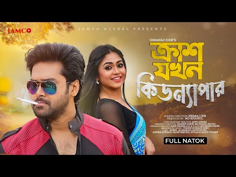 ক্রাশ যখন কিডন্যাপার | Crush Jokhon Kidnapper | Ks Robin | Alongkar Chowdhury | Bangla Natok 2023