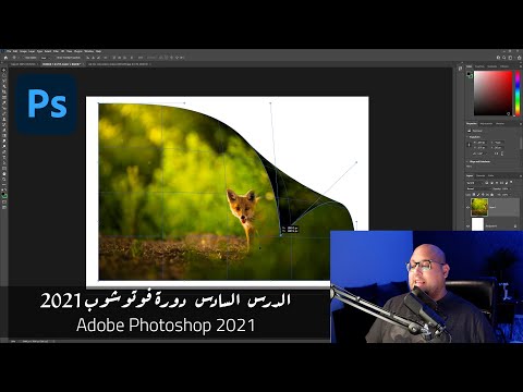 الدرس السادس دورة تعلم فوتوشوب للمبتدئين Adobe Photoshop 2021