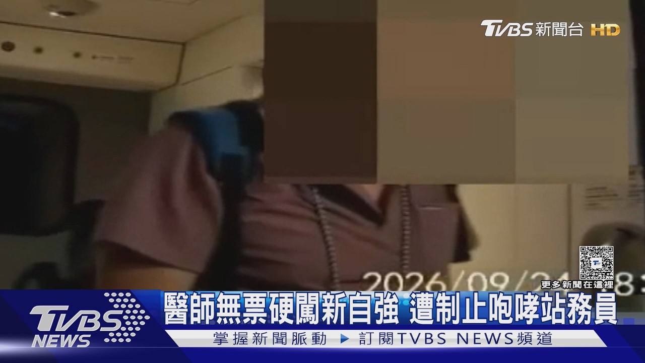 醫師無票硬闖新自強號！遭制止還咆哮站務人員　列車延誤7分鐘