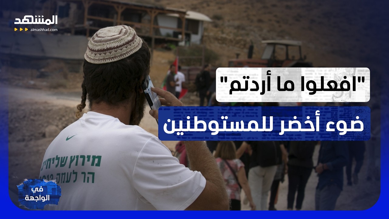 المستوطن يرسم حدود الضفة.. والجيش يتولى فرضها على الفلسطينيين؟ - في الواجهة