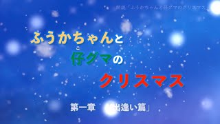 【朗読版】絵本「ふうかちゃんと仔グマのクリスマス」（第一章）出会い篇【読み聞かせ】