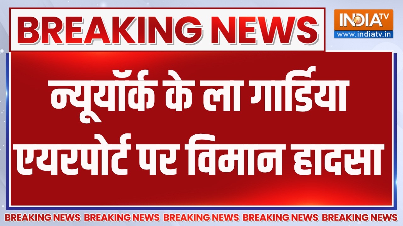 Breaking News:न्यूयॉर्क के ला गार्डिया एयरपोर्ट पर विमान हाद?