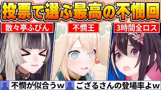 【皆が好きな不憫回BEST20】投票で選ばれた結果、あのホロメンが脅威の登場率になってしまうw【ホロライブ・切り抜き】