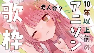 【歌枠】10年前！？のアニソンをアコギで歌う🎸✨ #初見さん大歓迎  #vsinger