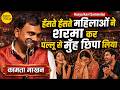 हँसते हँसते महिलाओं ने शरमा कर पल्लू स