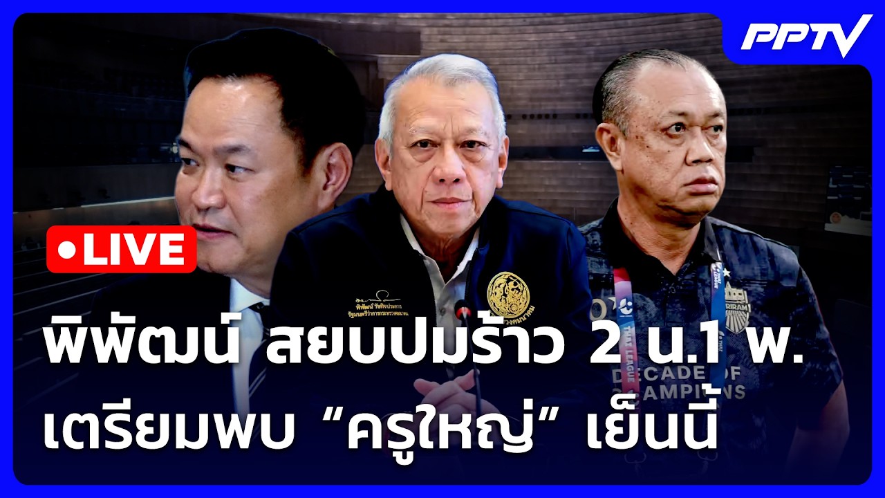 🔴 Live จับข่าวคุย | พิพัฒน์ สยบปมร้าว 2 น.1 พ. เตรียมพบ “คร