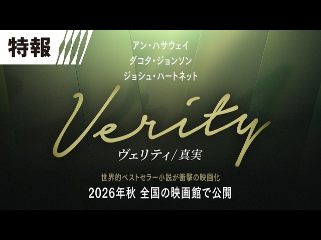 『ヴェリティ／真実』特報