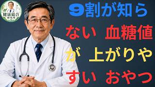 🚨 高齢者の健康｜9割が知らない！血糖値を急上昇させる意外なおやつ5選【医師解説】