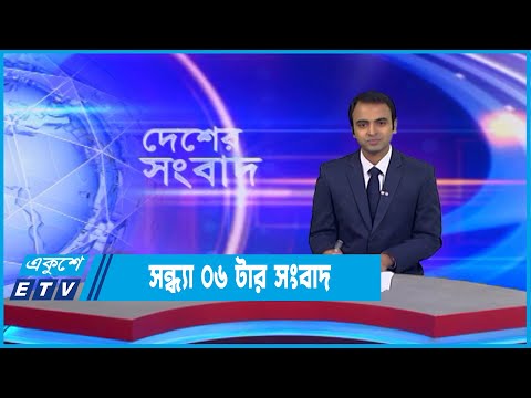 06 PM News | সন্ধ্যা ০৬টার সংবাদ | 06 November 2022 | ETV News