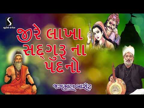 Ji Re Lakha Saguru Na Padno | Lakha Loyan Na Bhajan | Gujarati Desi Bhajan | Jagmal Barot