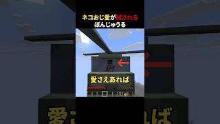 ネコおじ愛が試されるぼんじゅうる #shorts #マイクラ #minecraft