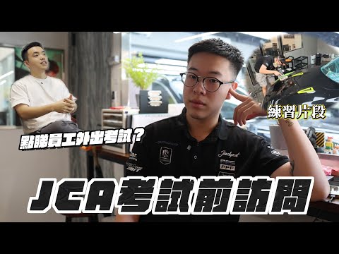 東京JCA考試前訪問 ‼️ | 香港合資格人數近乎0 ⋯