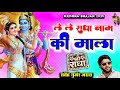 ले लै राधा नाम की माला New Krishan Bhajan 2025 Radhe Krishan Bhaja