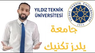 جامعة يلديز التقنية | Yıldız Teknik Üniversitesi 2020 | عملاق الهندسات