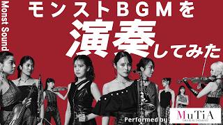 音から出会うモンスト。モンストのあの曲を演奏してみた！【モンスト公式】