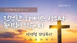 2024년9월15일, エズラ記 에스라 10:1-5(진정한 회개에는 사죄(謝罪)와 돌이킴이 있습니다)