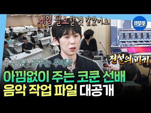 [나혼자산다] 천만원 짜리 작업 프로젝트 깐다 음악 강연을 위한 코쿤 선배의 모교 방문