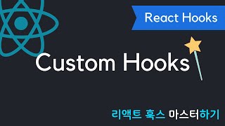 React Hooks에 취한다 - Custom Hooks 커스텀 훅 | 리액트 훅스 시리즈