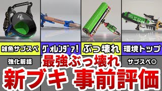  - 【環境破壊】最強すぎる新ブキTOP11【スプラトゥーン3】