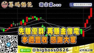 【大戶羅盤籌碼動能】 #謝宗霖0306，先賺優群 再賺金像電 本週豐收 感謝大家 (圖)