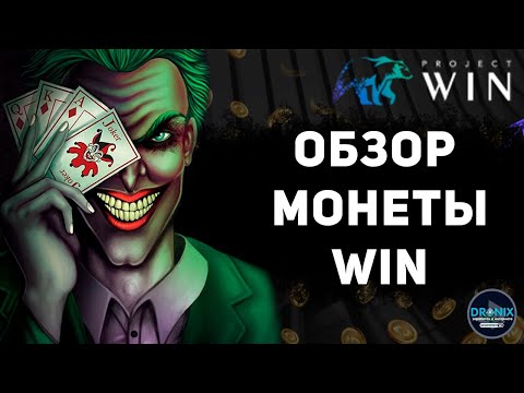 PROJECT WIN AND TOKEN WIN ОБЗОР ПОКУПКА МОНЕТЫ