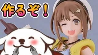 ライザを仮組するぞ！【ライザリン・シュタウト】【グッスマ】