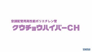 クウチョウハイパーCH