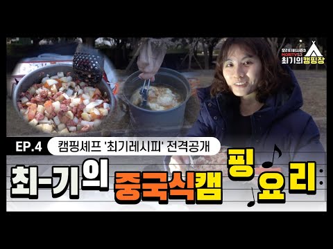 , title : 'ep.4 캠핑장에서 중국요리를? 이번엔 최기셰프다~ 광저우찜밥, 토마토계란국 레시피 전격공개! (feat.혼자4인분)'