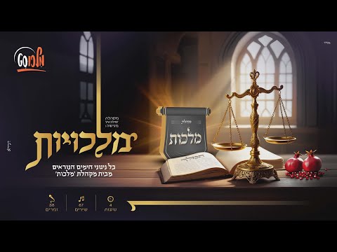 מלכויות – סט כל ניגוני הימים הנוראים של מקהלת מלכות. 4 שעות!  - #מלכוסט | Malchus Choir